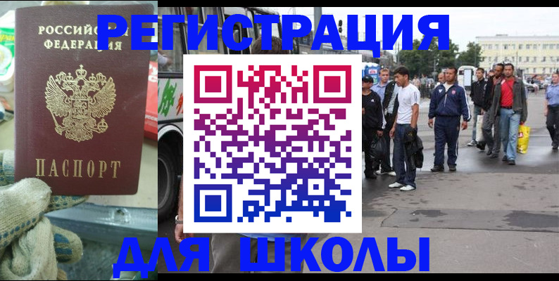 регистрация для школы в Зее