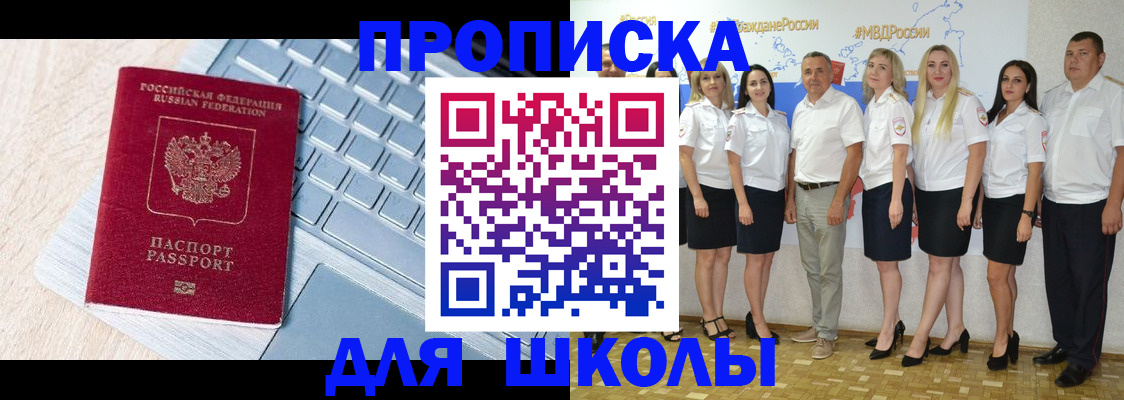 временная регистрация для школы в Зее